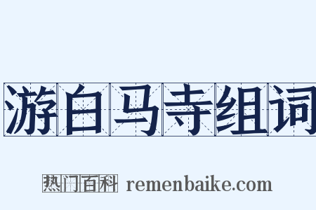 游白马寺组词是什么意思的图片